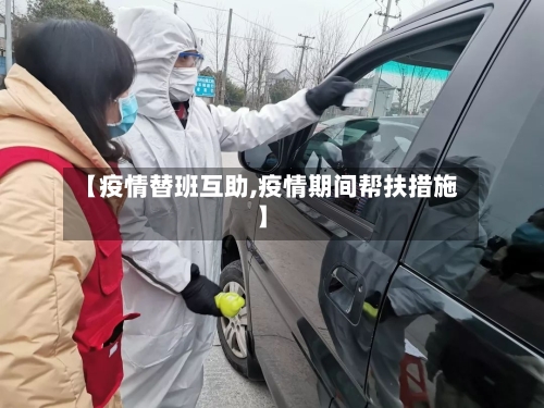 【疫情替班互助,疫情期间帮扶措施】-第3张图片
