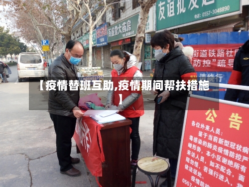 【疫情替班互助,疫情期间帮扶措施】-第2张图片