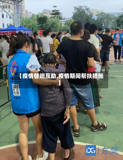 【疫情替班互助,疫情期间帮扶措施】