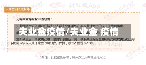 失业金疫情/失业金 疫情