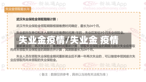 失业金疫情/失业金 疫情-第2张图片