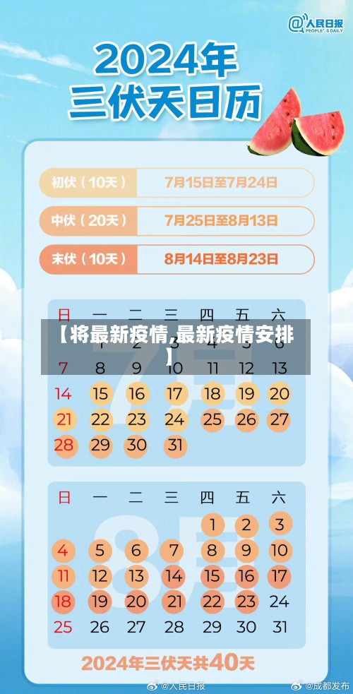 【将最新疫情,最新疫情安排】-第2张图片