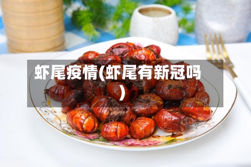 虾尾疫情(虾尾有新冠吗)