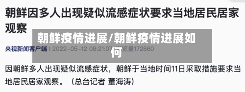 朝鲜疫情进展/朝鲜疫情进展如何