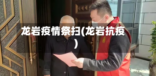 龙岩疫情祭扫(龙岩抗疫)