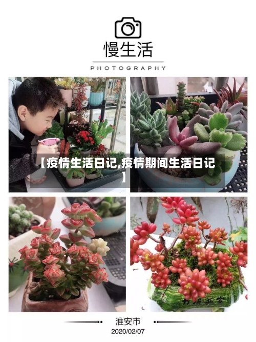 【疫情生活日记,疫情期间生活日记】