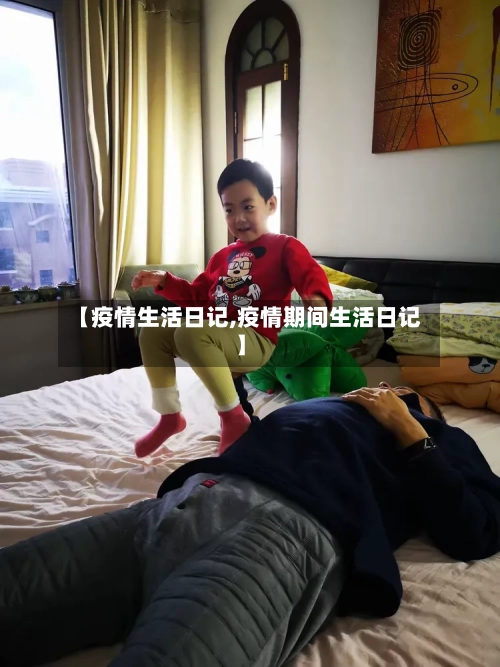 【疫情生活日记,疫情期间生活日记】-第2张图片