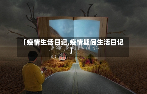 【疫情生活日记,疫情期间生活日记】-第3张图片