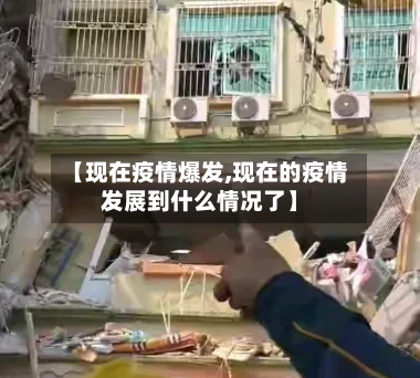 【现在疫情爆发,现在的疫情发展到什么情况了】-第2张图片