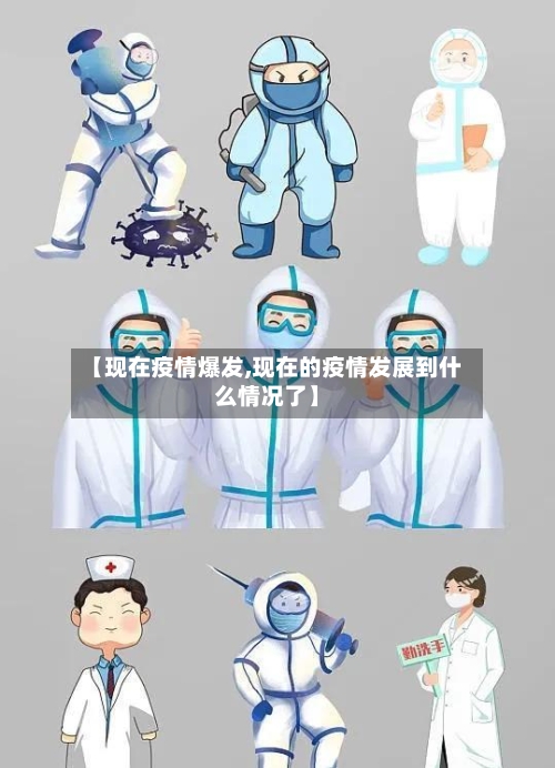 【现在疫情爆发,现在的疫情发展到什么情况了】-第3张图片