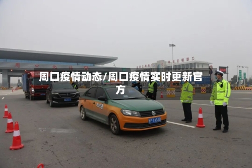 周口疫情动态/周口疫情实时更新官方-第1张图片