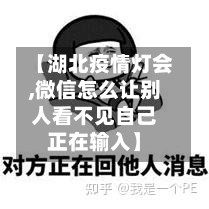 【湖北疫情灯会,微信怎么让别人看不见自己正在输入】-第3张图片