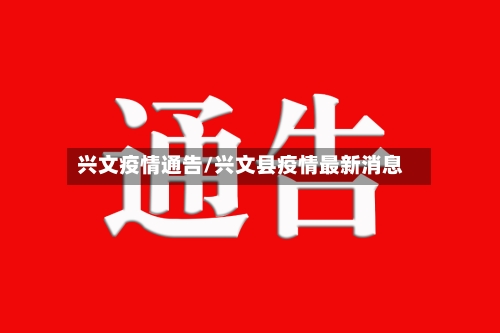 兴文疫情通告/兴文县疫情最新消息-第1张图片