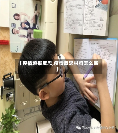 【疫情填报反思,疫情反思材料怎么写】