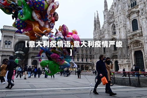 【意大利疫情语,意大利疫情严峻】-第2张图片