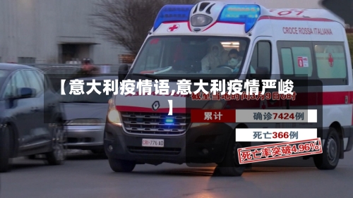 【意大利疫情语,意大利疫情严峻】-第1张图片