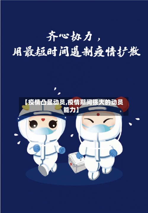 【疫情凸显动员,疫情期间强大的动员能力】