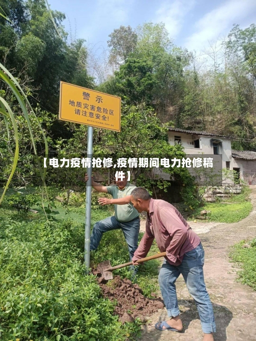 【电力疫情抢修,疫情期间电力抢修稿件】