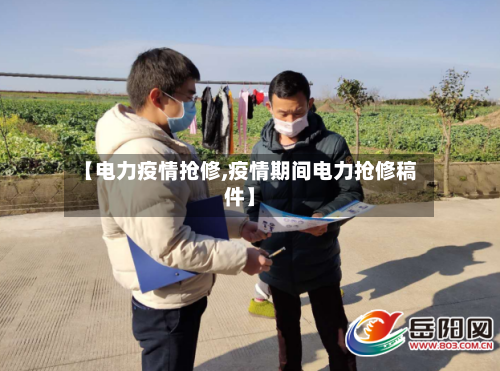 【电力疫情抢修,疫情期间电力抢修稿件】-第2张图片