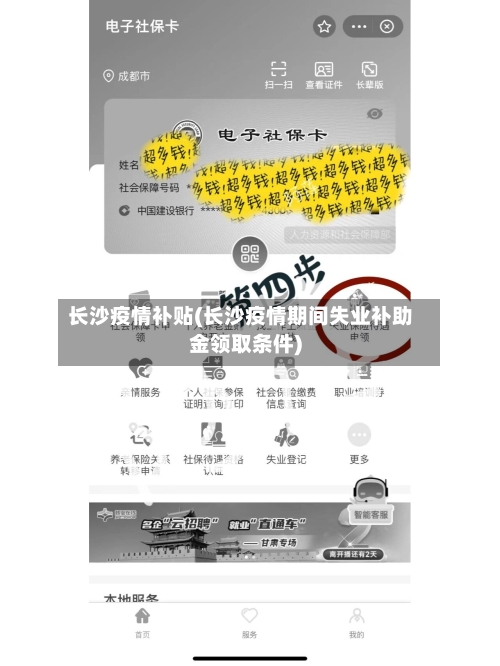 长沙疫情补贴(长沙疫情期间失业补助金领取条件)