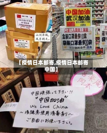 【疫情日本邮寄,疫情日本邮寄中国】