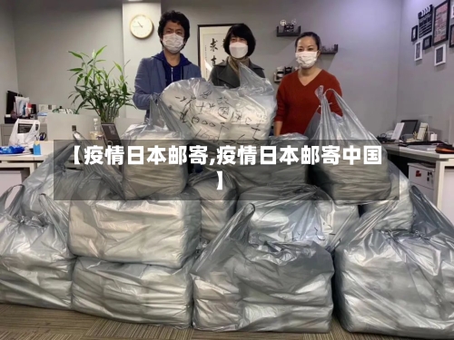 【疫情日本邮寄,疫情日本邮寄中国】-第2张图片