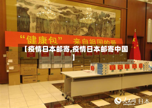 【疫情日本邮寄,疫情日本邮寄中国】-第3张图片