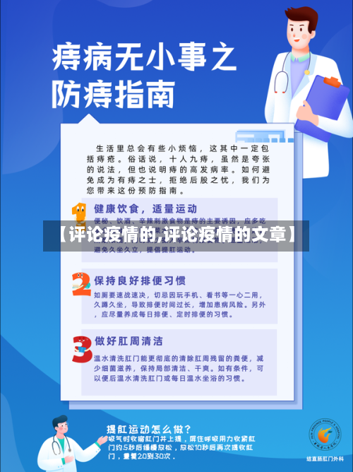 【评论疫情的,评论疫情的文章】