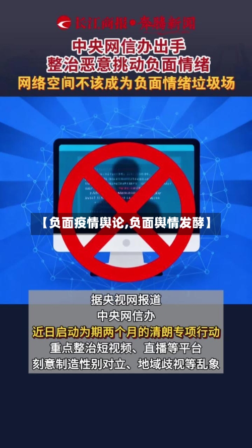 【负面疫情舆论,负面舆情发酵】-第1张图片