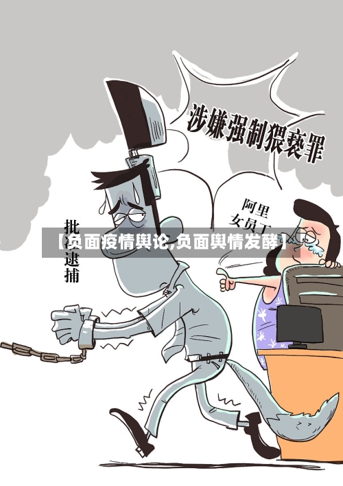 【负面疫情舆论,负面舆情发酵】-第2张图片