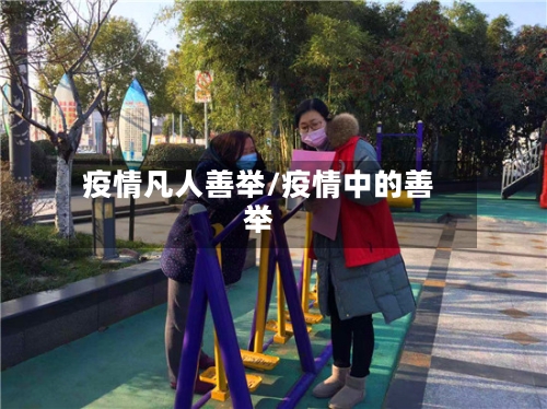 疫情凡人善举/疫情中的善举-第1张图片