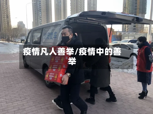 疫情凡人善举/疫情中的善举-第2张图片