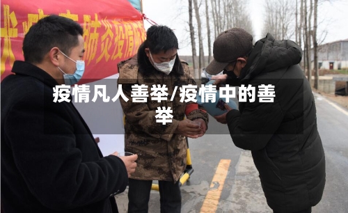 疫情凡人善举/疫情中的善举-第3张图片