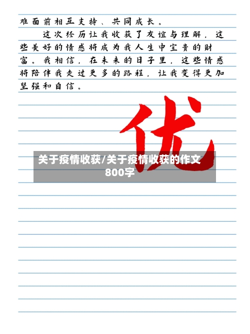 关于疫情收获/关于疫情收获的作文800字-第1张图片