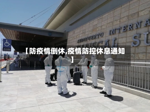 【防疫情倒休,疫情防控休息通知】-第2张图片