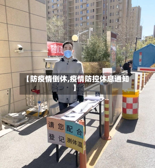 【防疫情倒休,疫情防控休息通知】-第3张图片