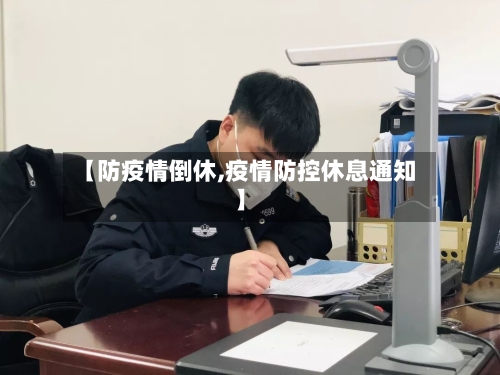 【防疫情倒休,疫情防控休息通知】-第1张图片