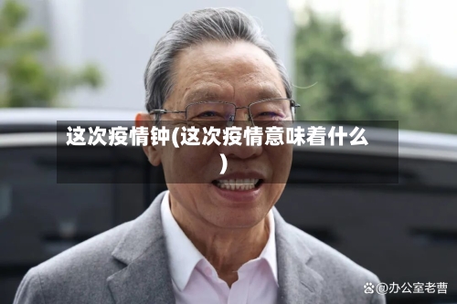 这次疫情钟(这次疫情意味着什么)-第2张图片