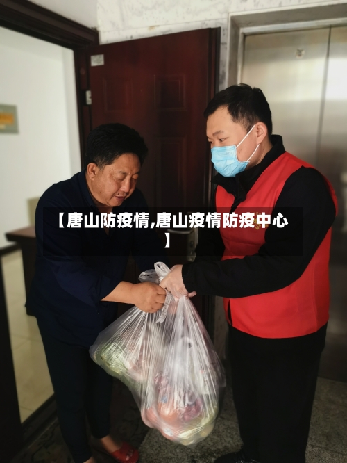 【唐山防疫情,唐山疫情防疫中心】-第1张图片