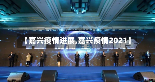 【嘉兴疫情进展,嘉兴疫情2021】-第2张图片