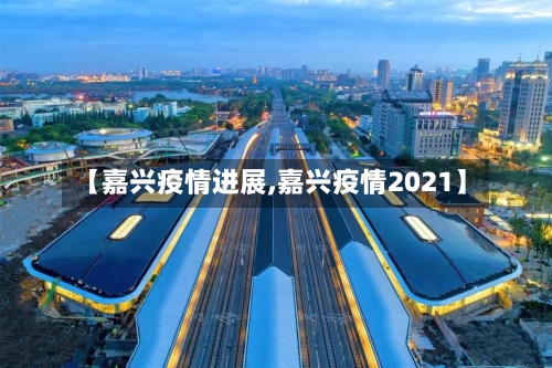 【嘉兴疫情进展,嘉兴疫情2021】-第1张图片
