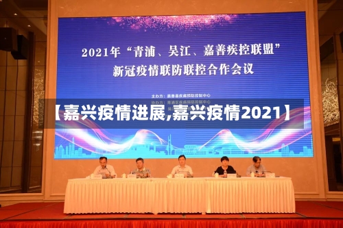 【嘉兴疫情进展,嘉兴疫情2021】-第3张图片