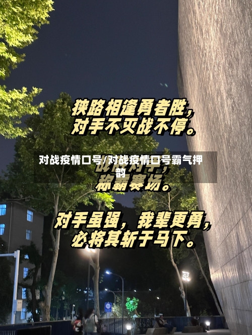 对战疫情口号/对战疫情口号霸气押韵-第2张图片