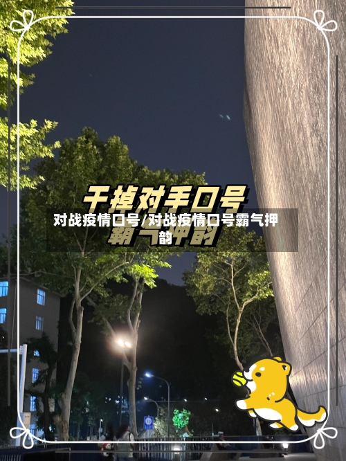 对战疫情口号/对战疫情口号霸气押韵-第1张图片