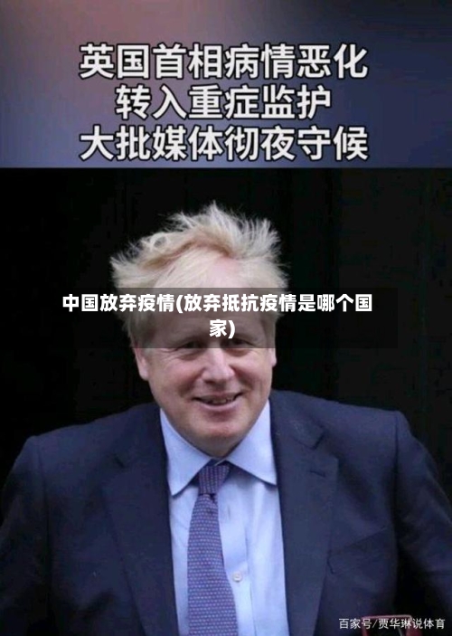 中国放弃疫情(放弃抵抗疫情是哪个国家)-第1张图片