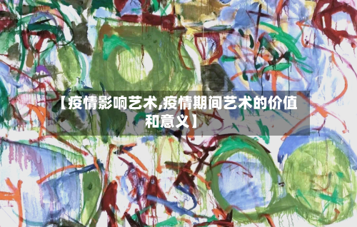 【疫情影响艺术,疫情期间艺术的价值和意义】-第1张图片