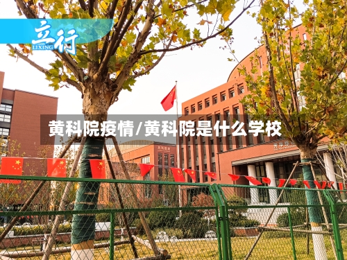 黄科院疫情/黄科院是什么学校-第1张图片