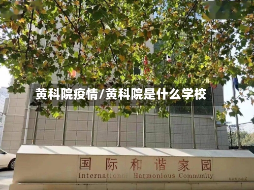 黄科院疫情/黄科院是什么学校-第2张图片