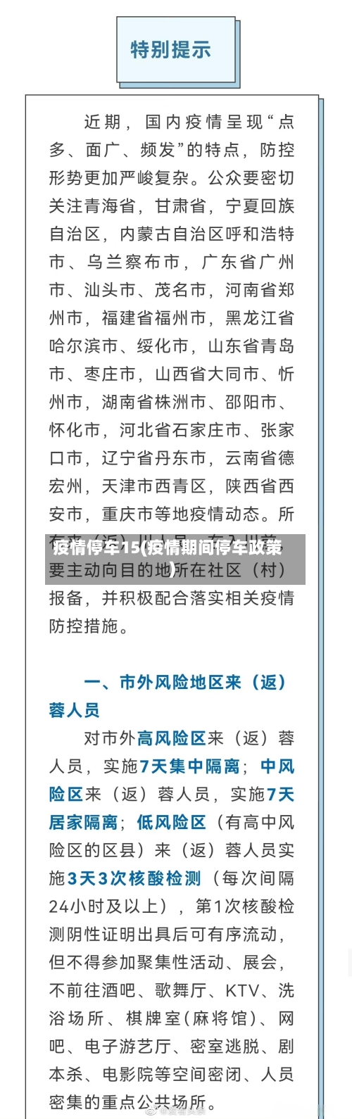疫情停车15(疫情期间停车政策)-第1张图片