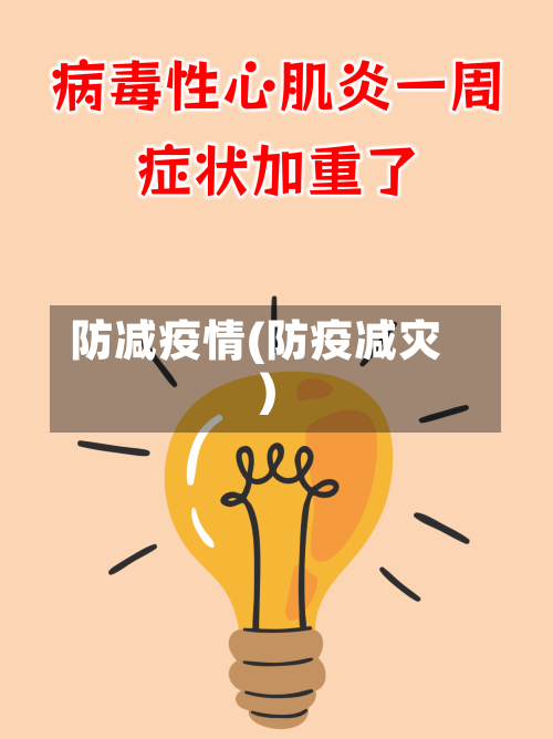 防减疫情(防疫减灾)-第1张图片